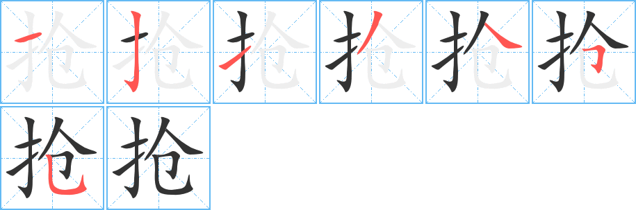 抢字笔顺写法
