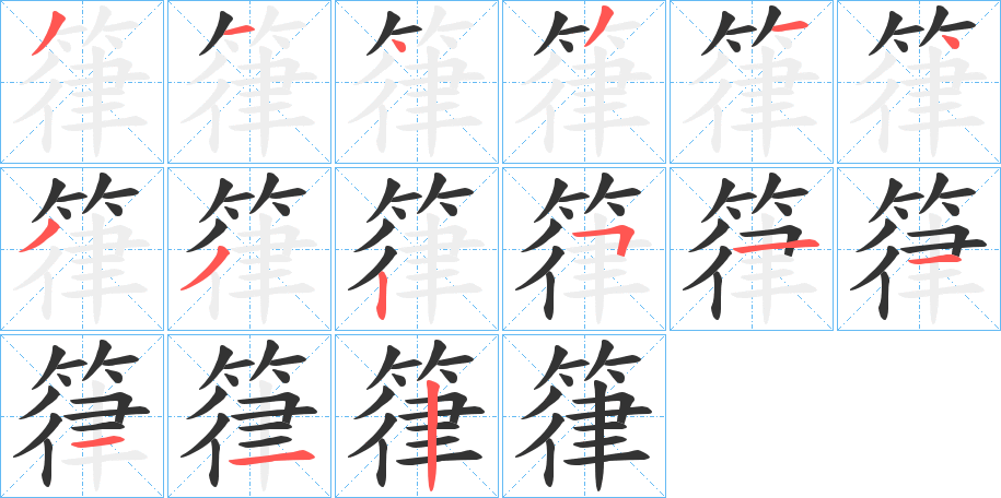 箻字笔顺写法