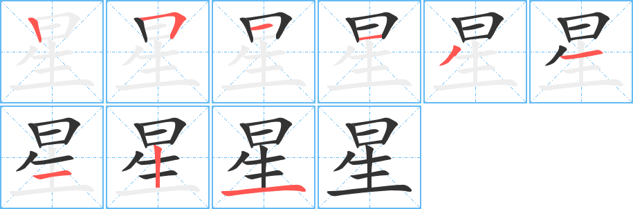 星字笔顺写法