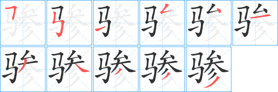 骖字笔顺写法