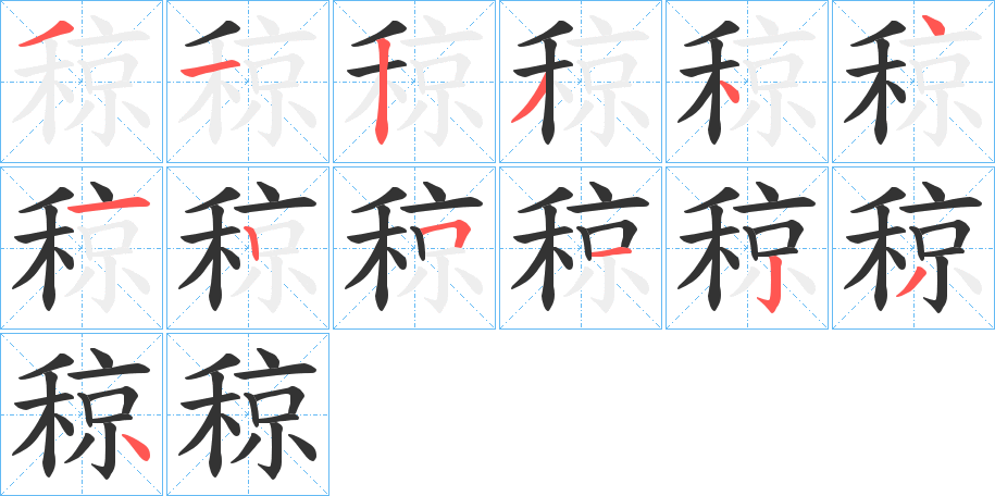 稤字笔顺写法