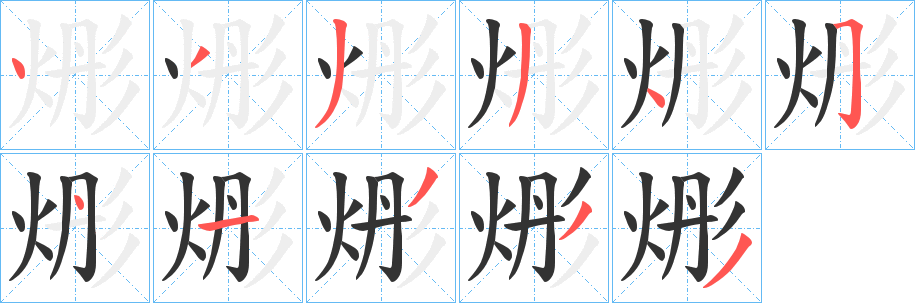 烿字笔顺写法