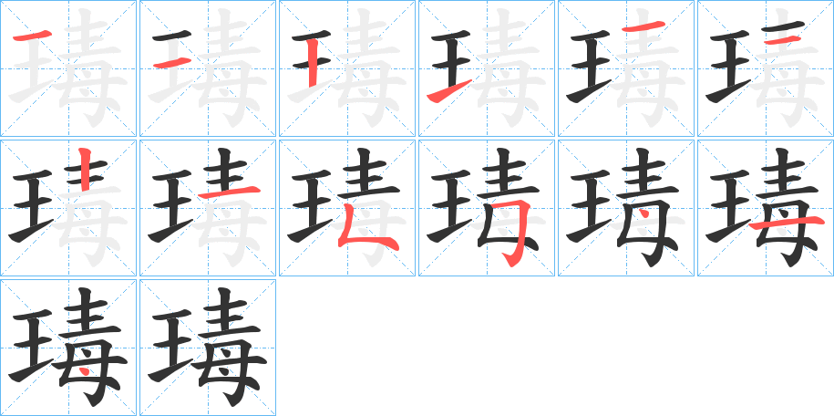 瑇字笔顺写法