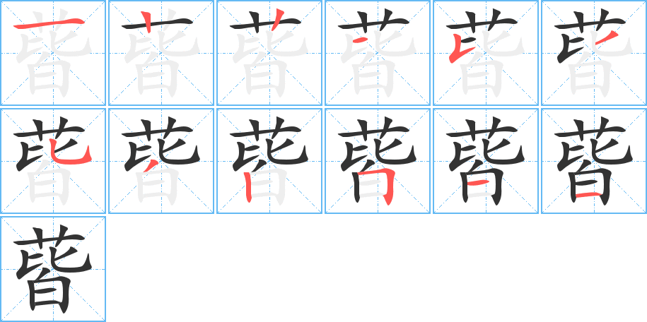 蒈字笔顺写法