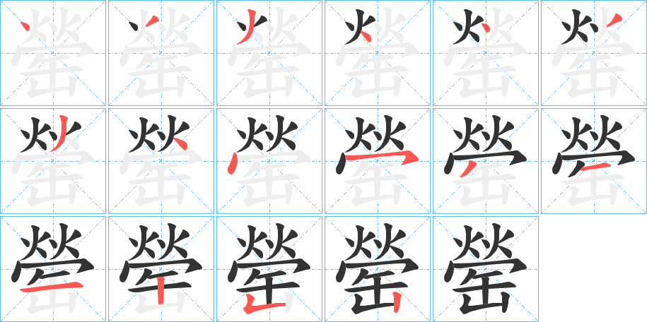 罃字笔顺写法