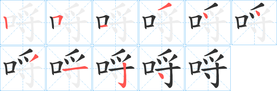 哷字笔顺写法