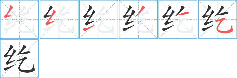 纥字笔顺写法