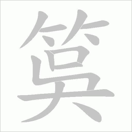 筽字笔顺动画