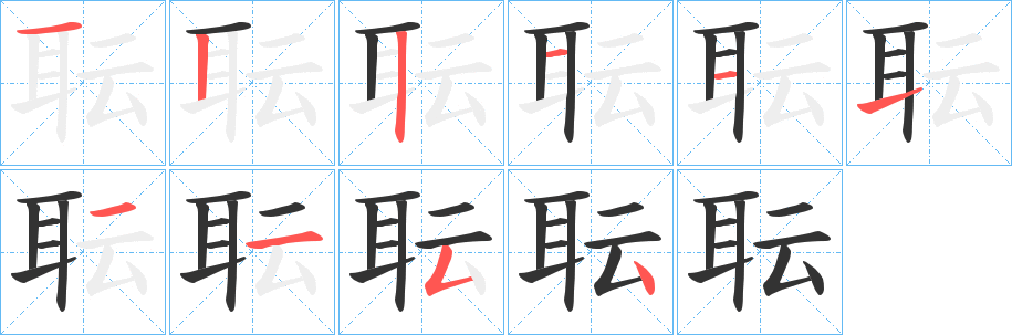 耺字笔顺写法