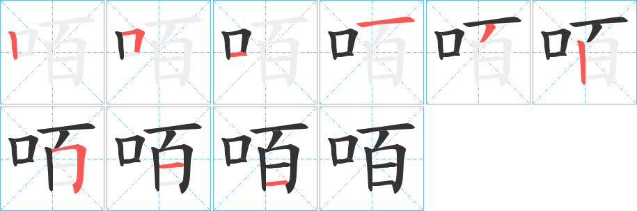 咟字笔顺写法