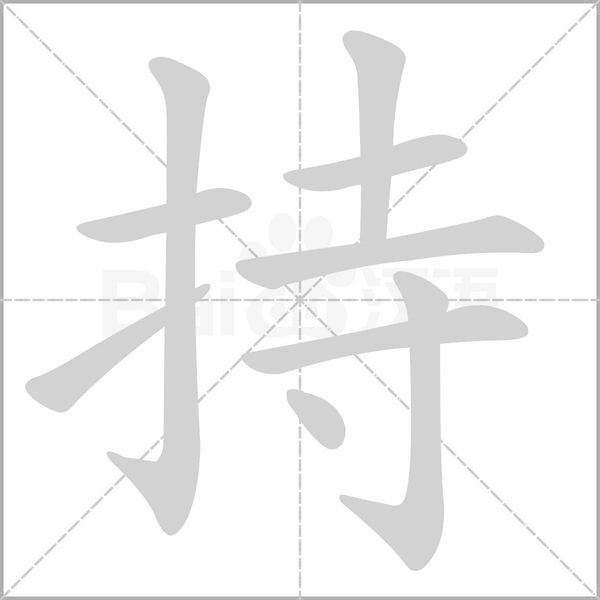 持字笔顺动画
