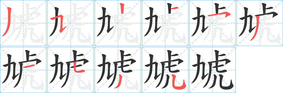 虓字笔顺写法