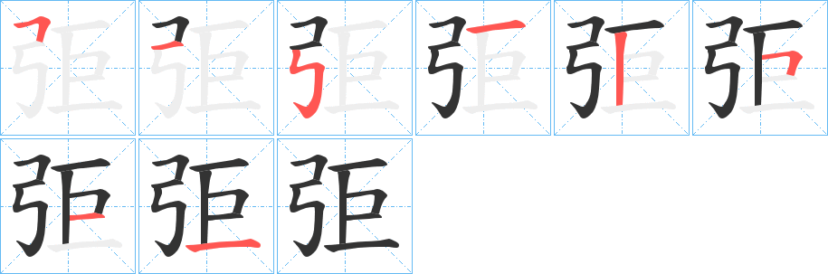 弡字笔顺写法