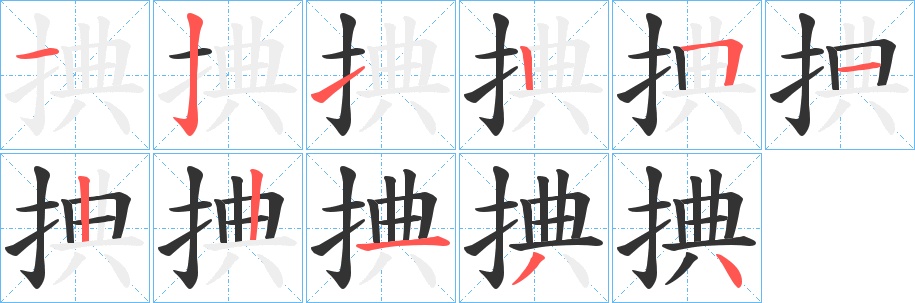 捵字笔顺写法