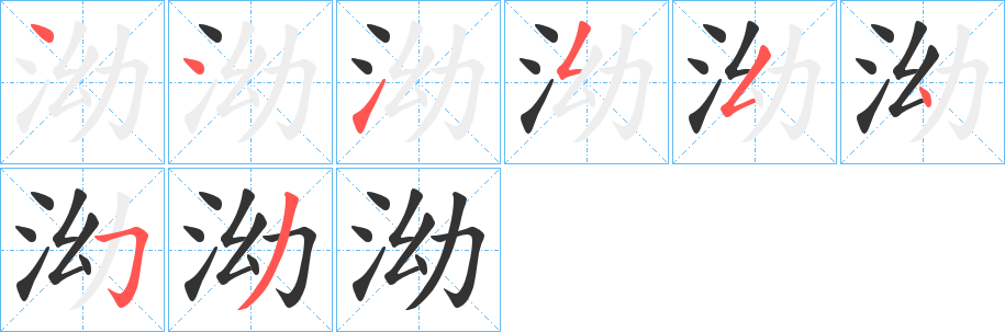 泑字笔顺写法