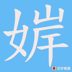 婩字笔顺动画
