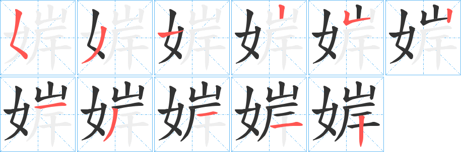 婩字笔顺写法