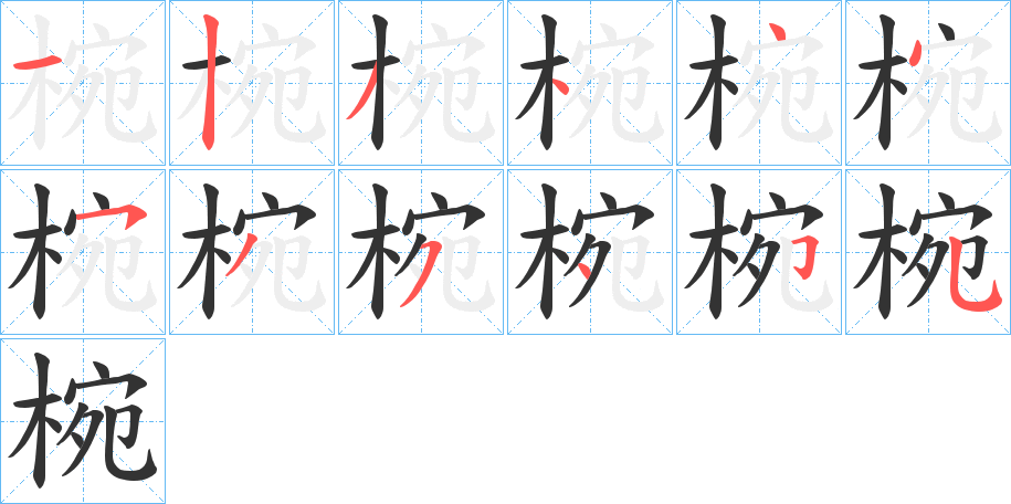 椀字笔顺写法