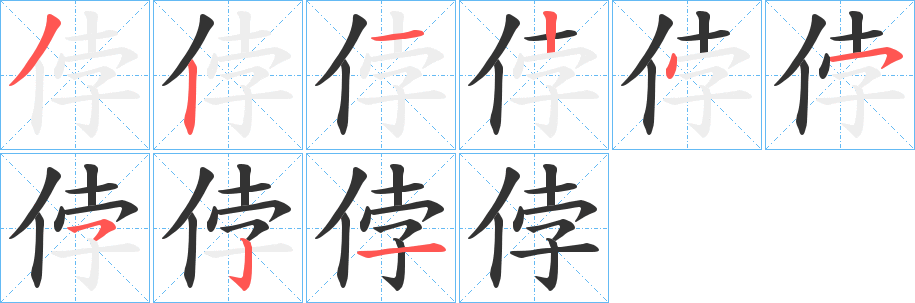 侼字笔顺写法