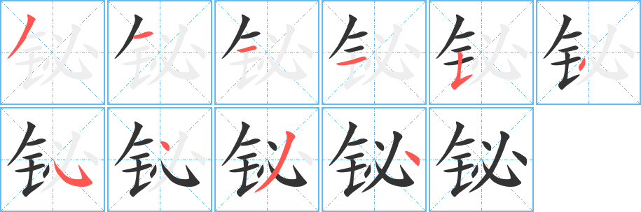 铋字笔顺写法