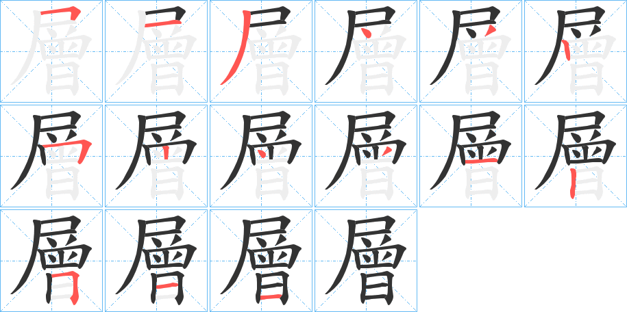 層字笔顺写法