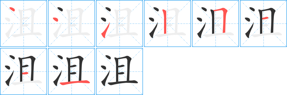 沮字笔顺写法