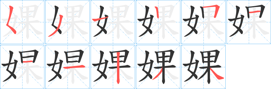 婐字笔顺写法