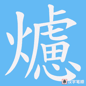 爈字笔顺动画