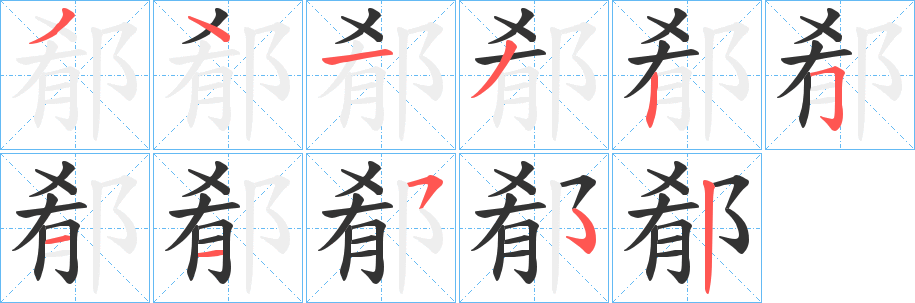 郩字笔顺写法