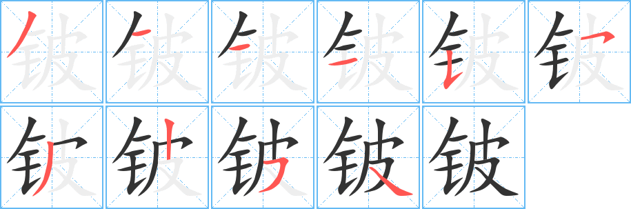 铍字笔顺写法