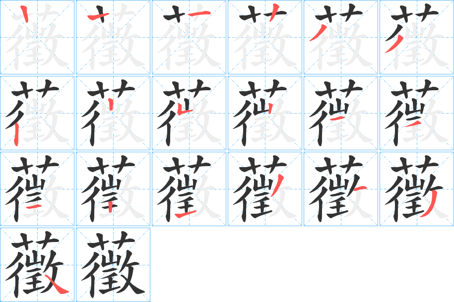 藢字笔顺写法