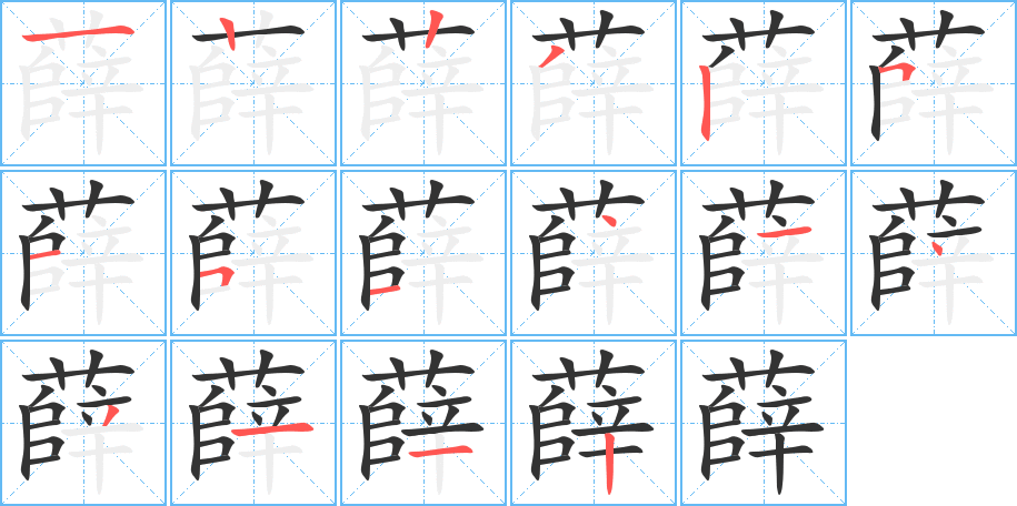 薛字笔顺写法