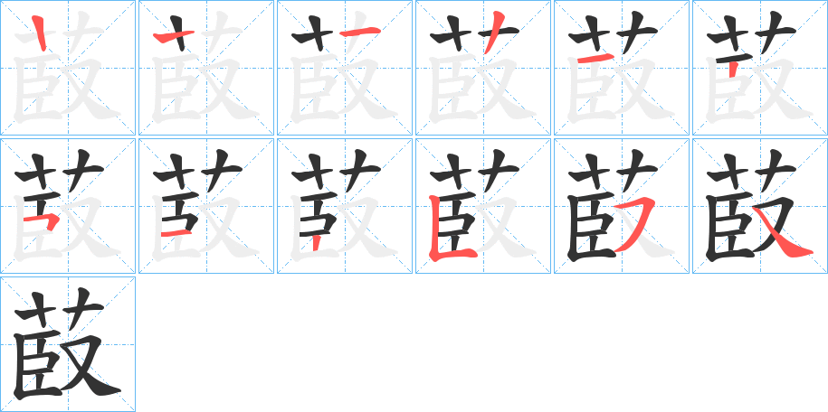 菣字笔顺写法