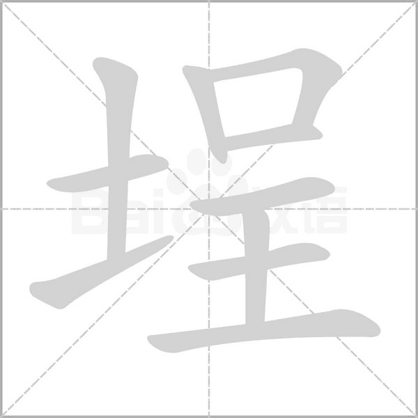 埕字笔顺动画