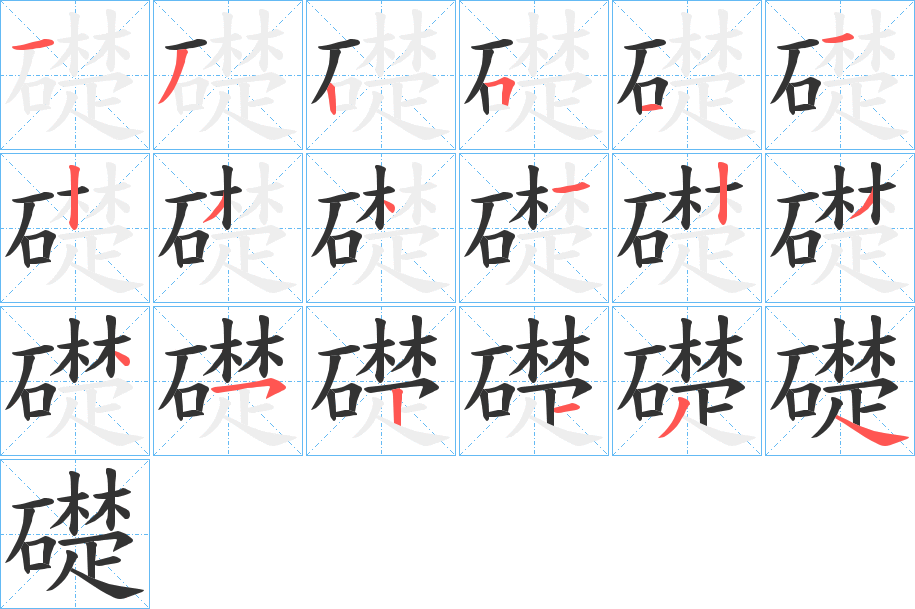 礎字笔顺写法