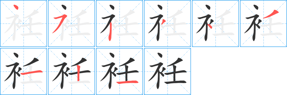 衽字笔顺写法