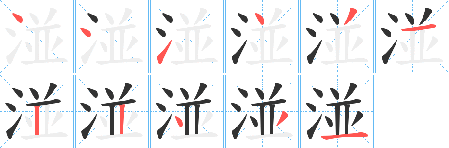 湴字笔顺写法