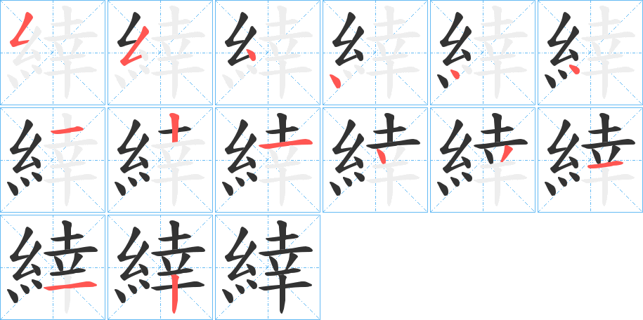 緈字笔顺写法
