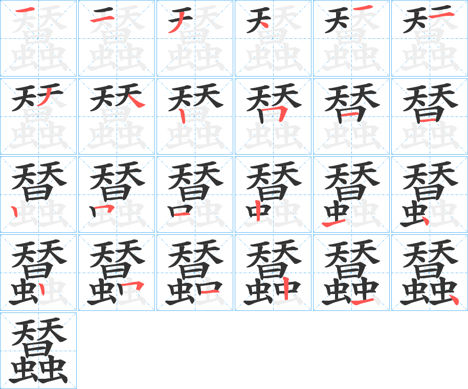 蠺字笔顺写法