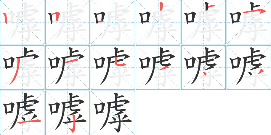 嘑字笔顺写法