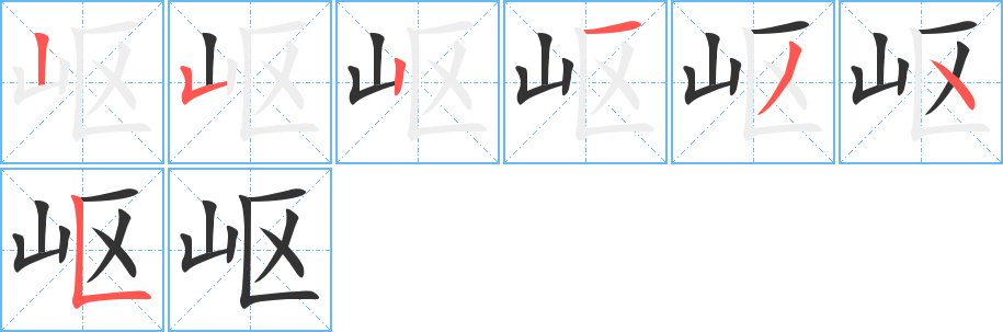 岖字笔顺写法
