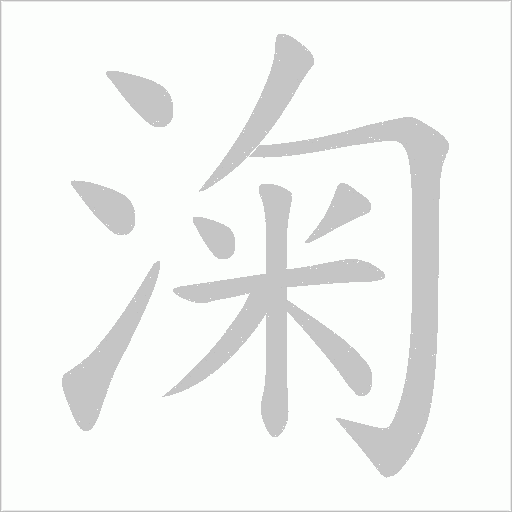淗字笔顺动画