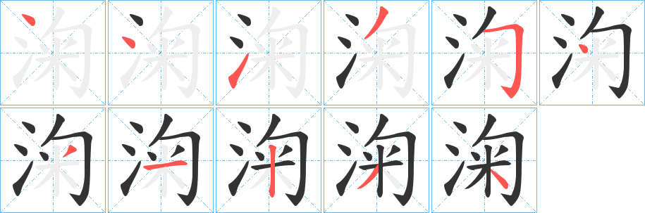 淗字笔顺写法