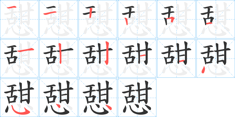 憇字笔顺写法
