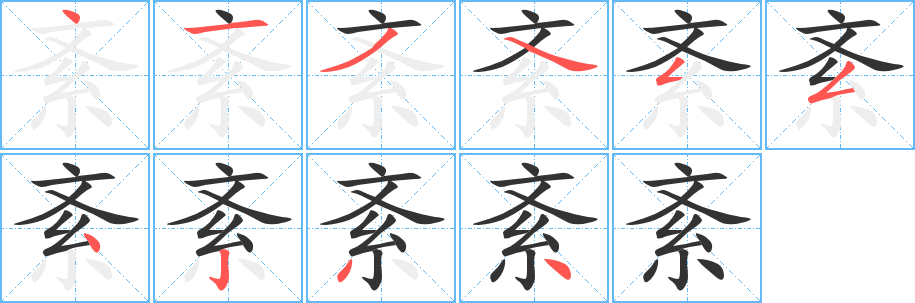 紊字笔顺写法
