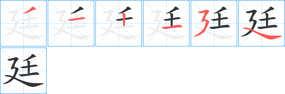 廷字笔顺写法