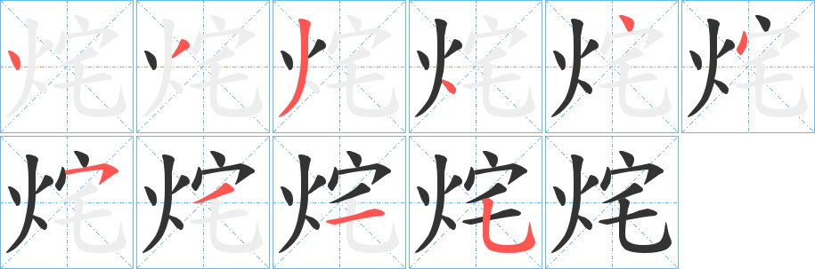 烢字笔顺写法