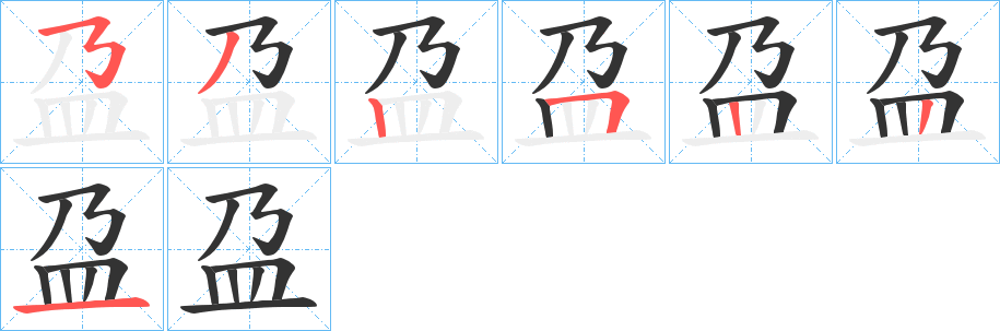 盁字笔顺写法