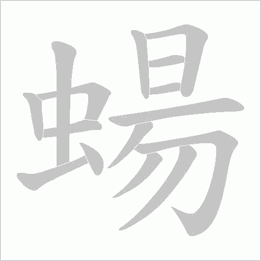 蝪字笔顺动画