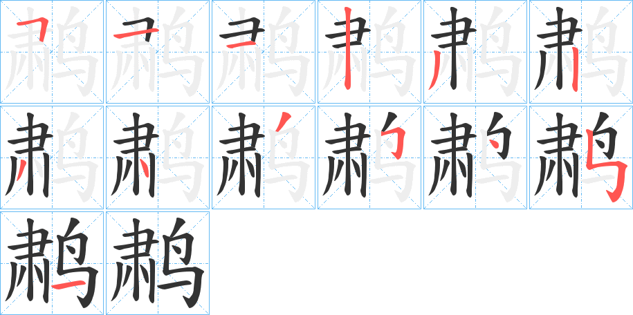 鹔字笔顺写法